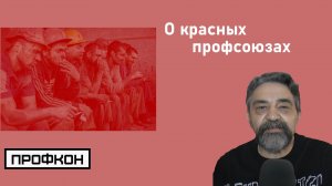 О красных профсоюзах