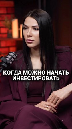 Когда точно можно начинать инвестировать? Полный подкаст на канале.