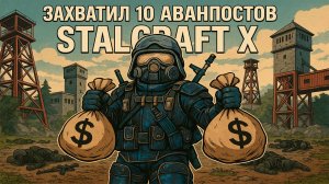ЗАХВАТИЛ 10 АВАНПОСТОВ в STALCRAFT X! ЛУЧШИЙ ЗАРАБОТОК!