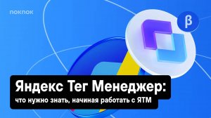 Яндекс Тег Менеджер: что нужно знать, начиная работать с ЯТМ