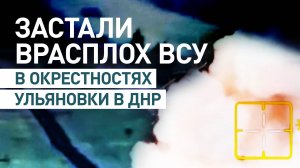 «Залетели к ним в гости»: бойцы Чиж и Химик застали врасплох ВСУ в окрестностях Ульяновки в ДНР