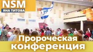 Конференция в Раменское 15.06.25  Yana Titva New Stream Ministry