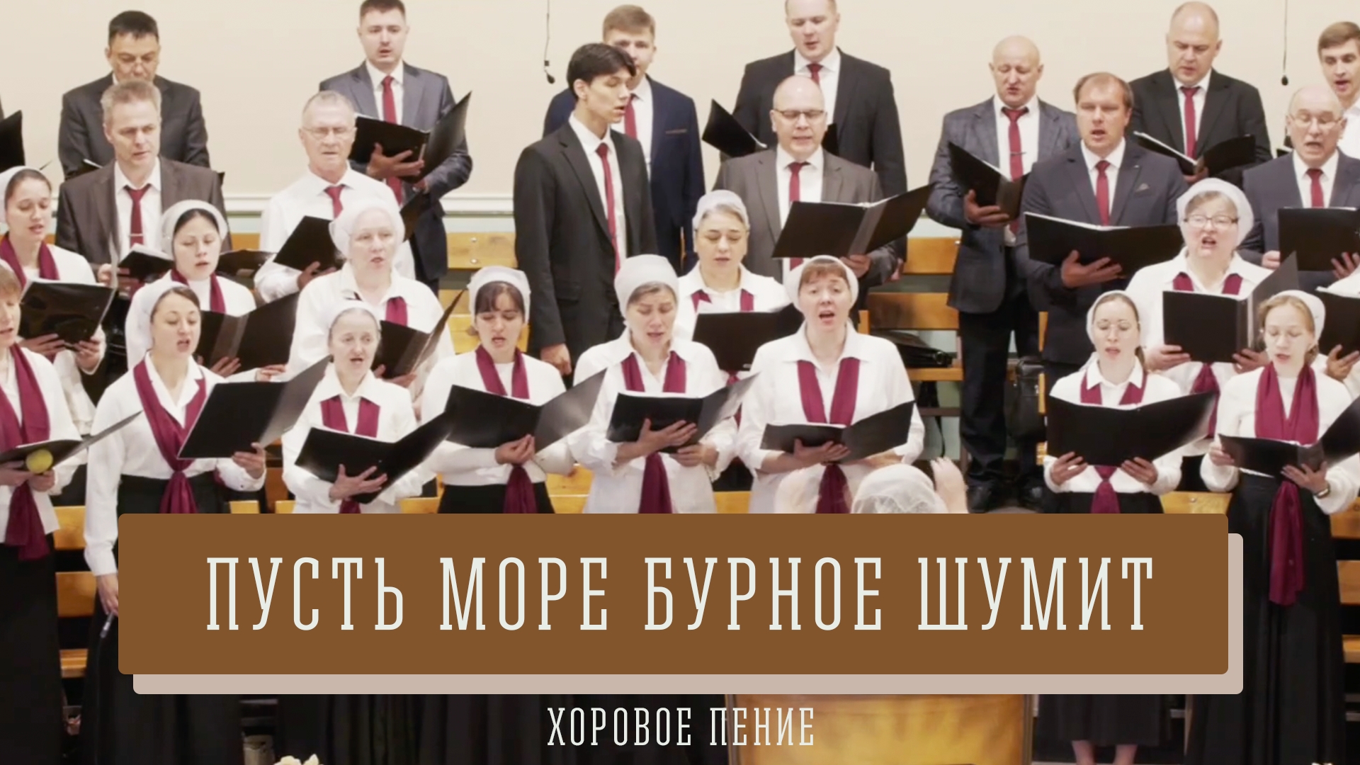 "Пусть море бурное шумит" - хоровое пение