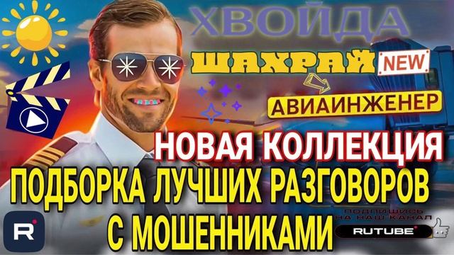 НОВАЯ КОЛЛЕКЦИЯ ОТ АВИАИНЖЕНЕРА И ШАХРАЙСКИХ ЁЛУПНЕЙ 2025 #Мошенник #Аферист #разводилы #инвестиции