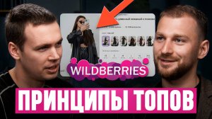 Как стать ТОПОМ в нише и продавать дороже всех! Важные правила развития на Wildberries