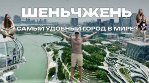 3 выпуск. Шенчьжень - город 21 века, считается одним из самых удобных городов для жизни