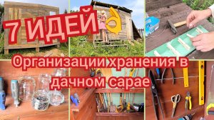 7 ИДЕЙ Организации хранения в Дачном сарае 👍