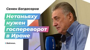 Багдасаров: подрыв государственности Ирана – главная опасность