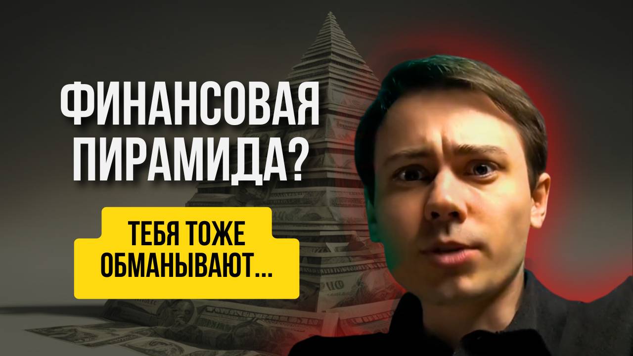 Финансовая система — это ПИРАМИДА? Почему люди в это верят и что на самом деле происходит