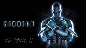 THE Chronicles OF Riddick - Хроники Риддика #1 Знакомство и побег