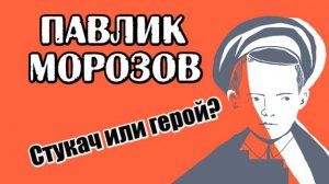Кем был Павлик Морозов?