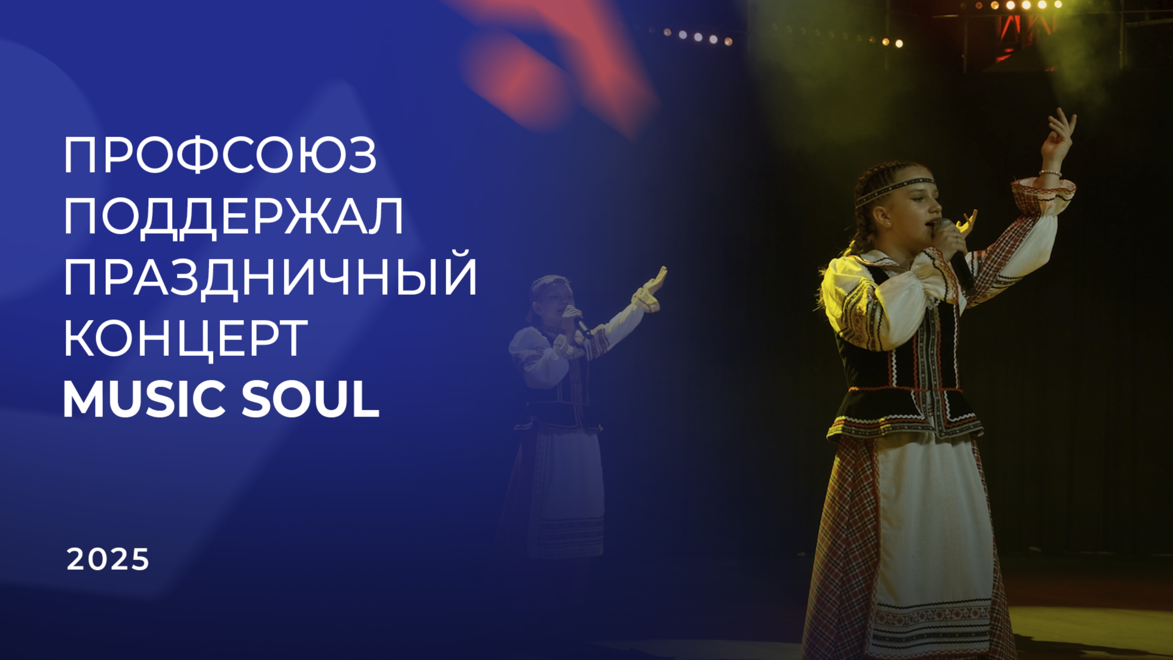 Видеорепортаж с праздничного концерта MUSIC SOUL