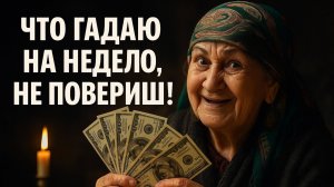 ЧТО ГАДАЮ НА НЕДЕЛЮ, ТЫ НЕ ПОВЕРИШЬ! гадание на Баро Tarot Reading