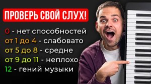 100% тест на СЛУХ и МУЗЫКАЛЬНОСТЬ: проверь, какой инструмент подойдёт тебе!