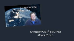 Канцелярский выстрел (март 2019 г.)