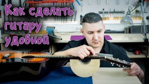Расточка верхнего порожка на гитаре | Ремонт гитар |