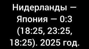 Нидерланды — Япония — 0:3 (18:25, 23:25, 18:25). Лига наций по волейболу 2025.