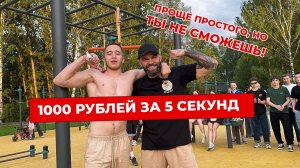 1000 рублей за 5 секунд!