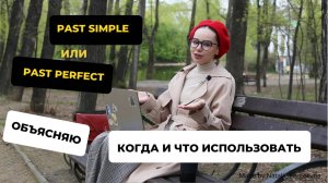 Когда использовать Past Simple и Past Perfect