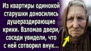 Из квартиры одинокой старушки доносились душераздирающие крики. Взломав двери, соседи увидели, что..
