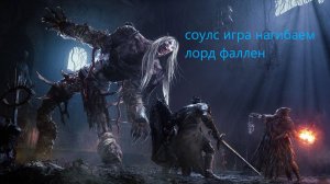 Лорд оф фаллен соулс игра стрим