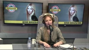 Юлия Михальчик на «Дорожном радио»