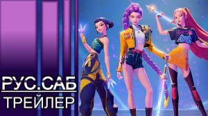 Кейпоперши-охотницы на демонов | KPop Demon Hunters | Трейлер на русском (Субтитры)