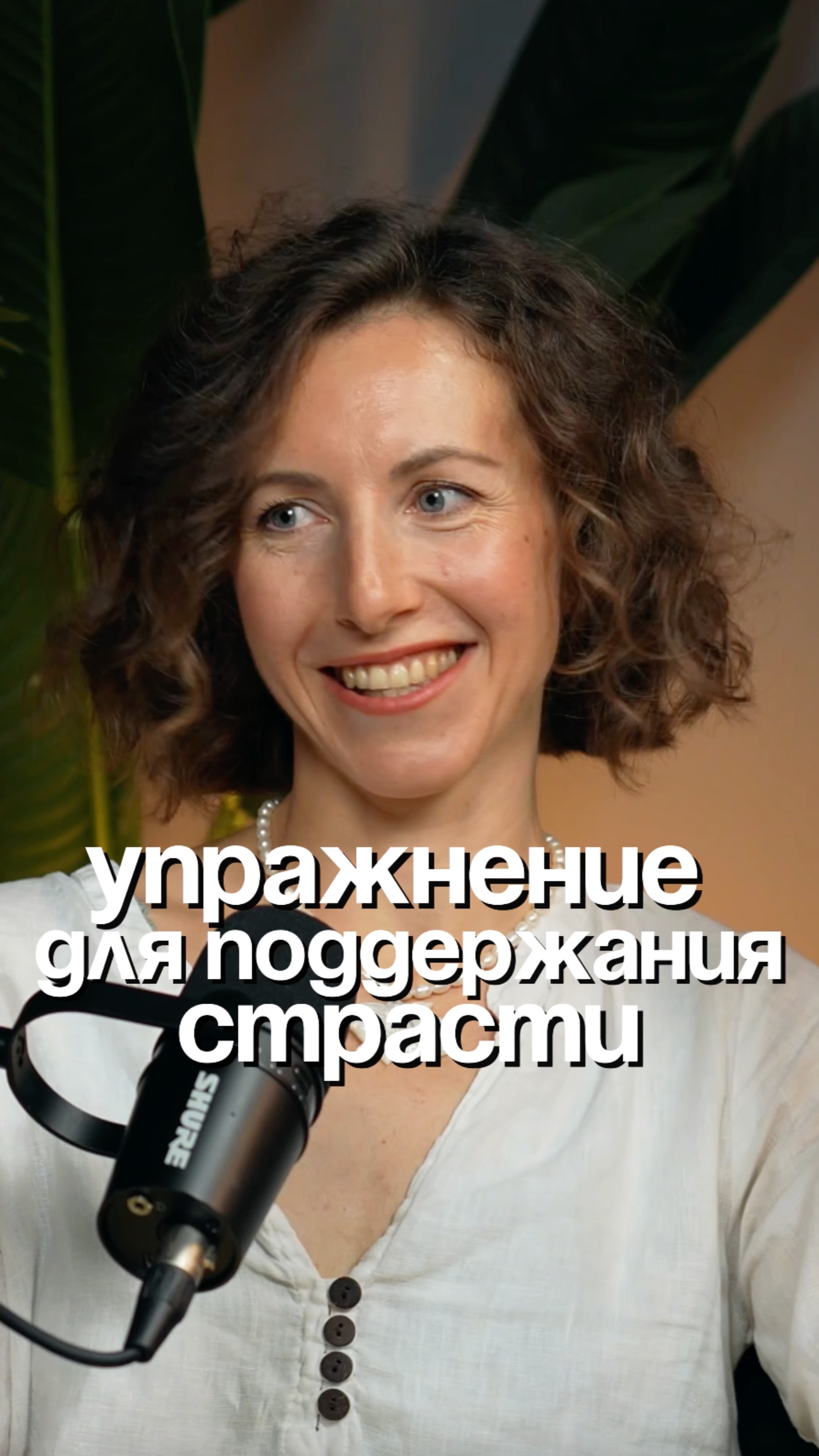 Упражнение для поддержания страсти