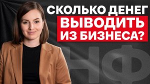 Бизнес обанкротится, если доставать больше этой суммы! Сколько можно вытаскивать на себя из бизнеса?