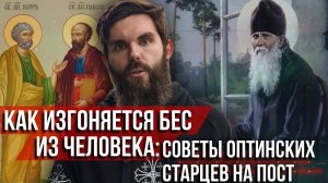 ❗️Как изгоняется бес из человека: советы Оптинских старцев на пост