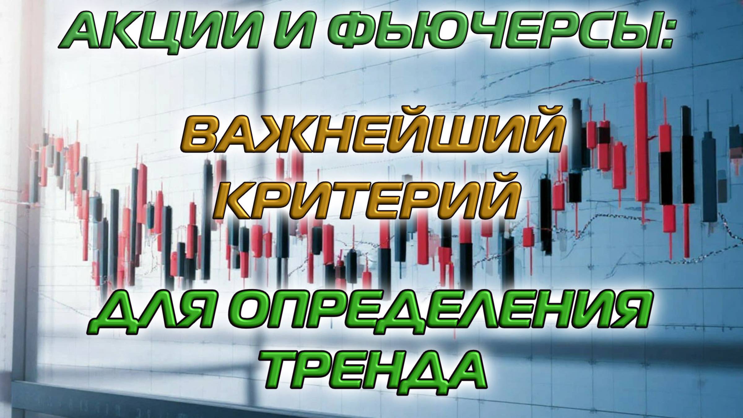 Акции и фьючерсы: Важнейший критерий для определения тренда