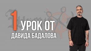 Урок Nº1 ///  МУЖСКОЙ ШЕГГИ от Давида Бадалова