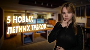 Летние новинки