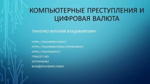 Промо запись Семинара  "Компьютерные преступления и цифровая валюта"