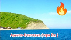 Архипо-Осиповка 15.06.2025г. (гора Ёж, вид с моря )