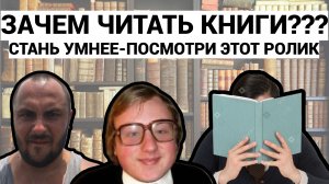 СТОИТ ЛИ ЧИТАТЬ КНИГИ + КАК СТАТЬ УМНЕЕ - ЭРУДИРОВАННЕЕ - ИНТЕРЕСНЕЕ / ПОДКАСТ
