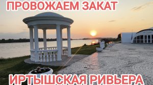 Закат в Иртышской Ривьере/Встреча с подписчицей/Десерт в ресторане/