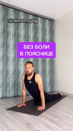 📌Без боли в пояснице‼️ #reels #yoga #зож #йога #shorts #здоровье #раманйог #йогаонлайн #москва