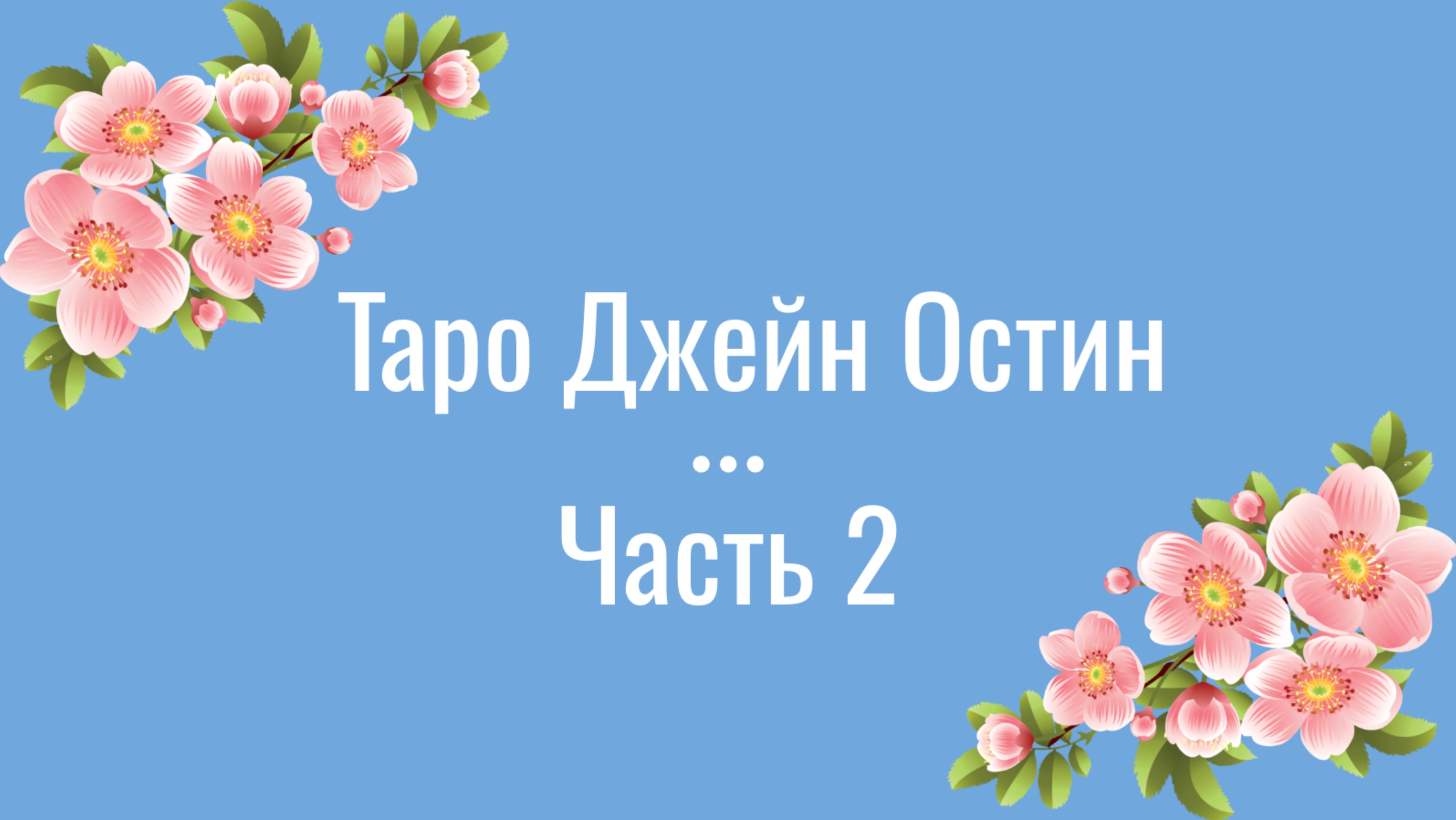 Мини-курс по Таро «Джейн Остин» (Часть 2)