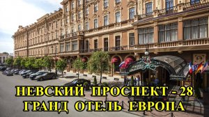 САНКТ-ПЕТЕРБУРГ:  НЕВСКИЙ  ПРОСПЕКТ - ГРАНД  ОТЕЛЬ  ЕВРОПА