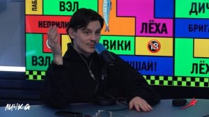 Подкаст — Бригада У Личка #191