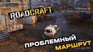 RoadCraft. Операция "Затишье". Запись#9. Проблемный маршрут. (PC)
