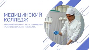 Выбери будущее: Специальность «Сестринское дело» в Медицинском колледже КФ