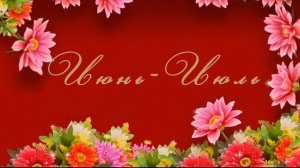 Афиша ЦДРИ - Июнь/Июль