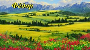 Фёдор