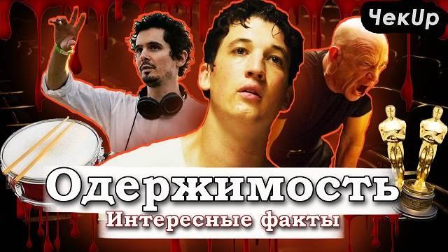 Одержимость — самые интересные факты о фильме Дэмьена Шазелла