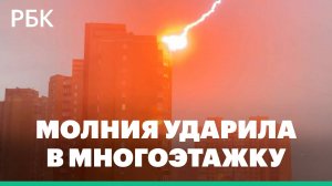 Кадры удара молнии в многоэтажку в Красноярске