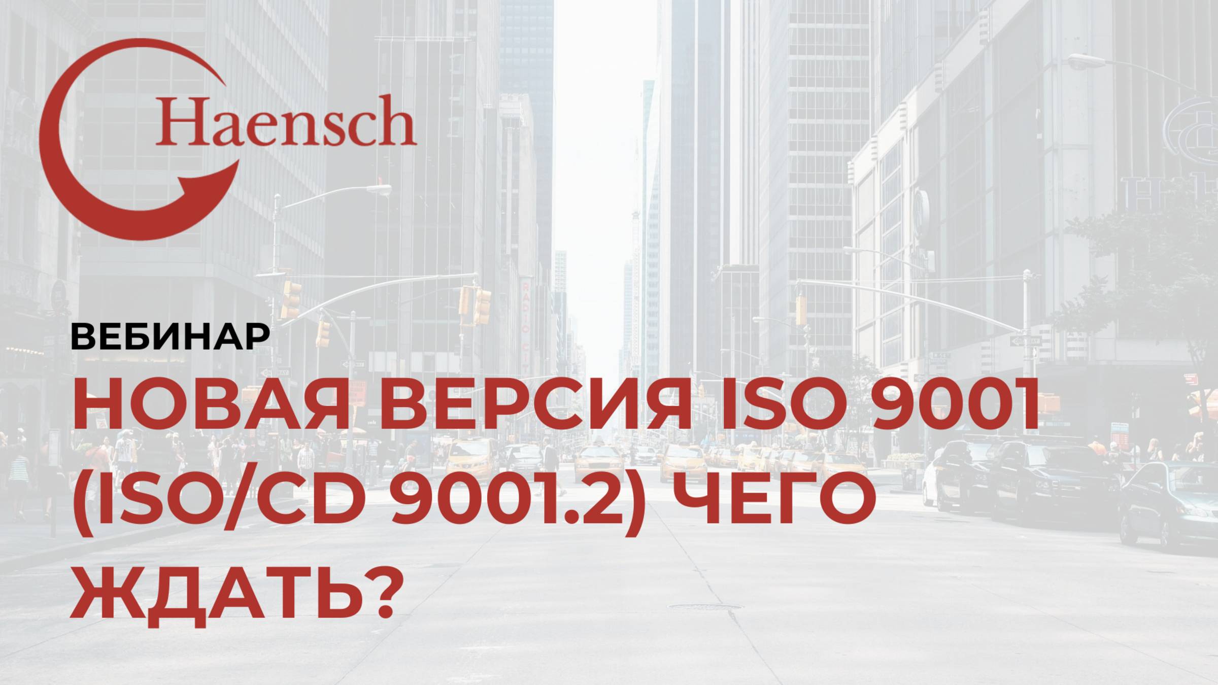 Новая версия ISO 9001 (ISO/CD 9001.2) Чего ждать? - Вебинар Haensch