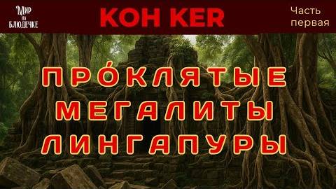 Кох Кер или Лингапура- загадки проклятой столицы Камбоджи