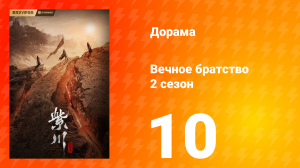 Вечное братство 2 сезон 10 серия